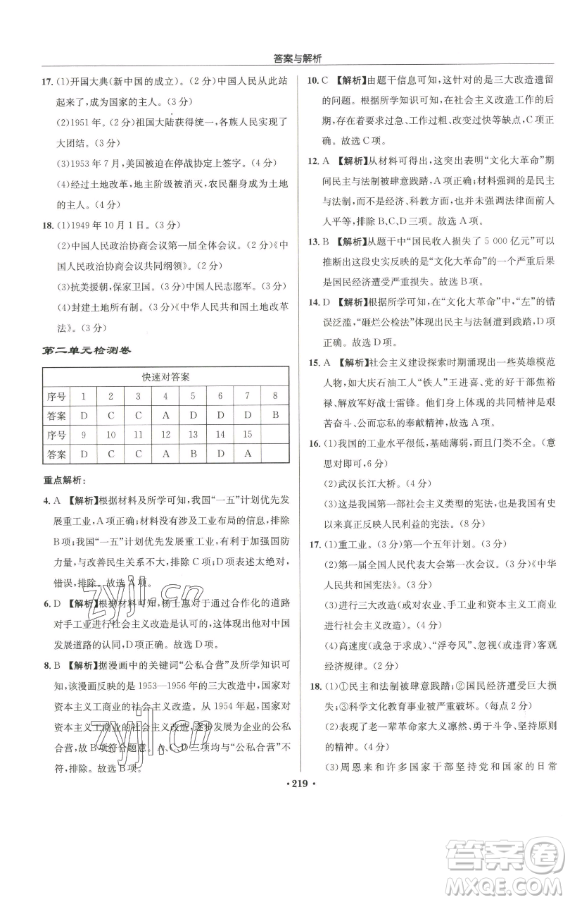 龍門書局2023啟東中學(xué)作業(yè)本八年級(jí)下冊(cè)歷史人教版參考答案