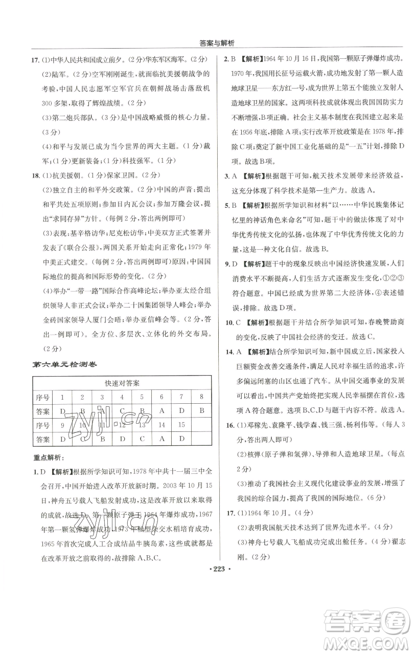 龍門書局2023啟東中學(xué)作業(yè)本八年級(jí)下冊(cè)歷史人教版參考答案