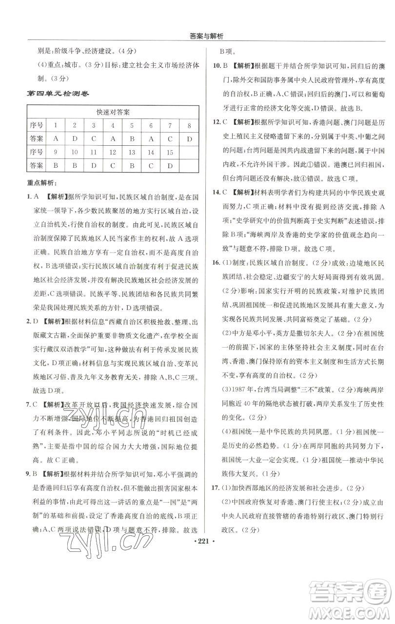 龍門書局2023啟東中學(xué)作業(yè)本八年級(jí)下冊(cè)歷史人教版參考答案