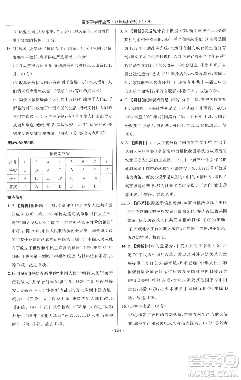 龍門書局2023啟東中學(xué)作業(yè)本八年級(jí)下冊(cè)歷史人教版參考答案