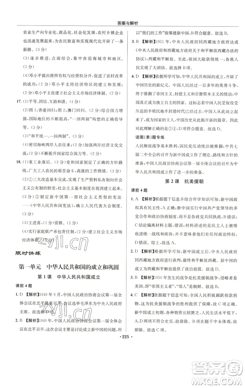 龍門書局2023啟東中學(xué)作業(yè)本八年級(jí)下冊(cè)歷史人教版參考答案