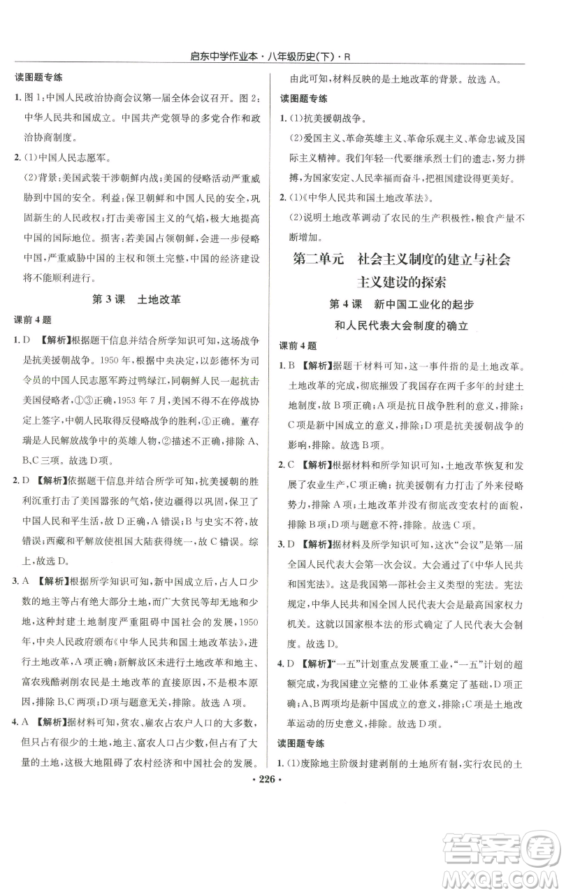 龍門書局2023啟東中學(xué)作業(yè)本八年級(jí)下冊(cè)歷史人教版參考答案