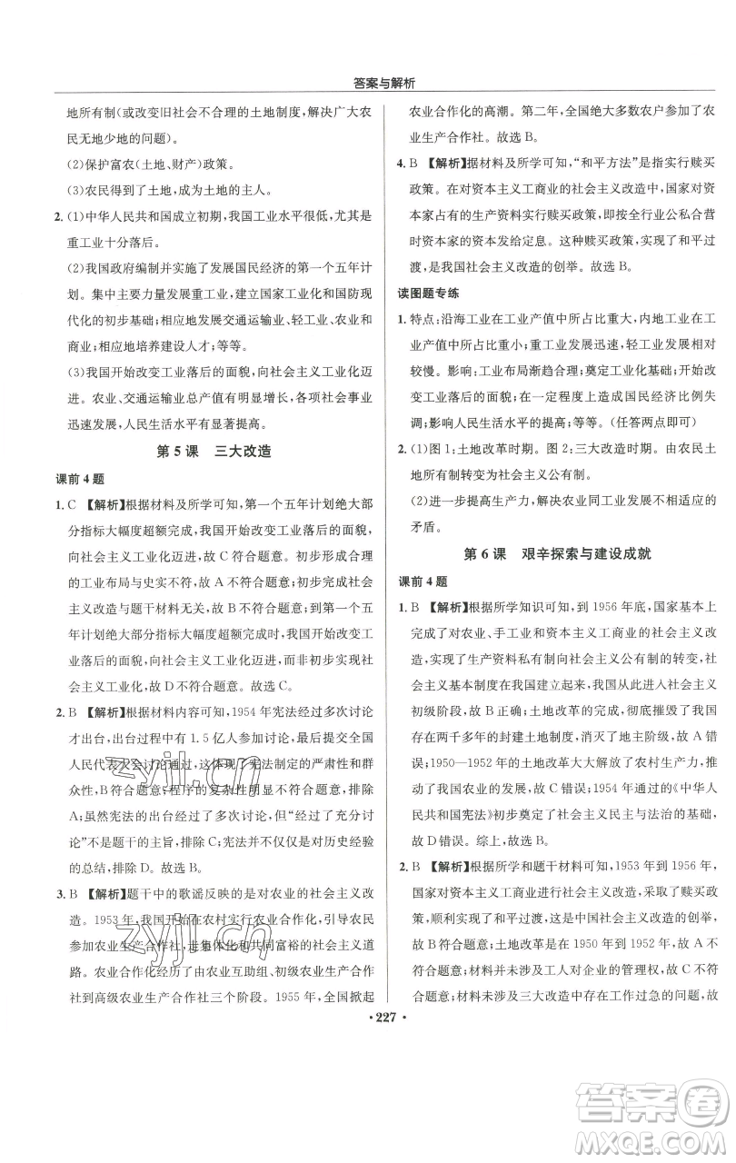 龍門書局2023啟東中學(xué)作業(yè)本八年級(jí)下冊(cè)歷史人教版參考答案