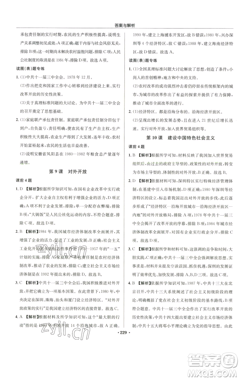 龍門書局2023啟東中學(xué)作業(yè)本八年級(jí)下冊(cè)歷史人教版參考答案