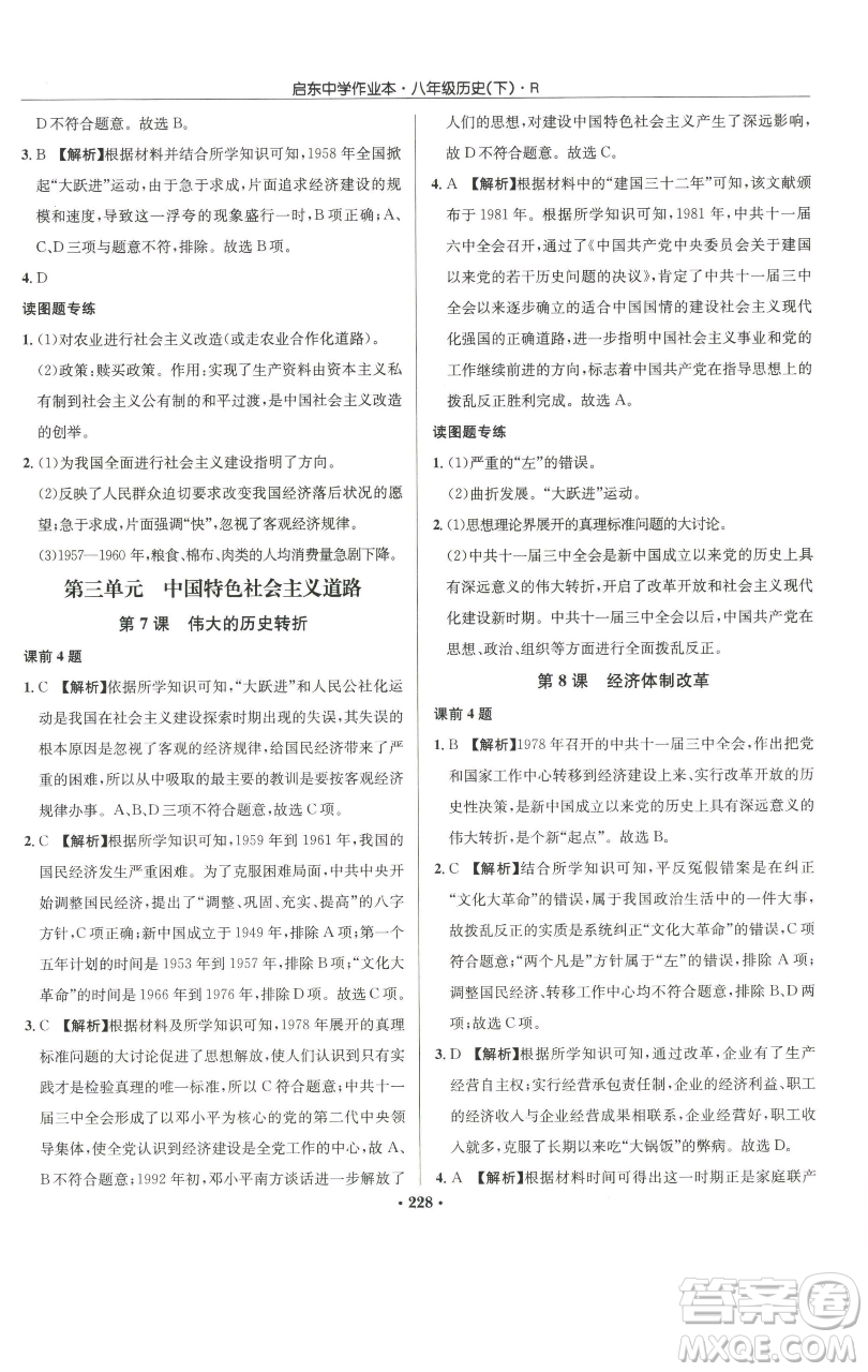 龍門書局2023啟東中學(xué)作業(yè)本八年級(jí)下冊(cè)歷史人教版參考答案