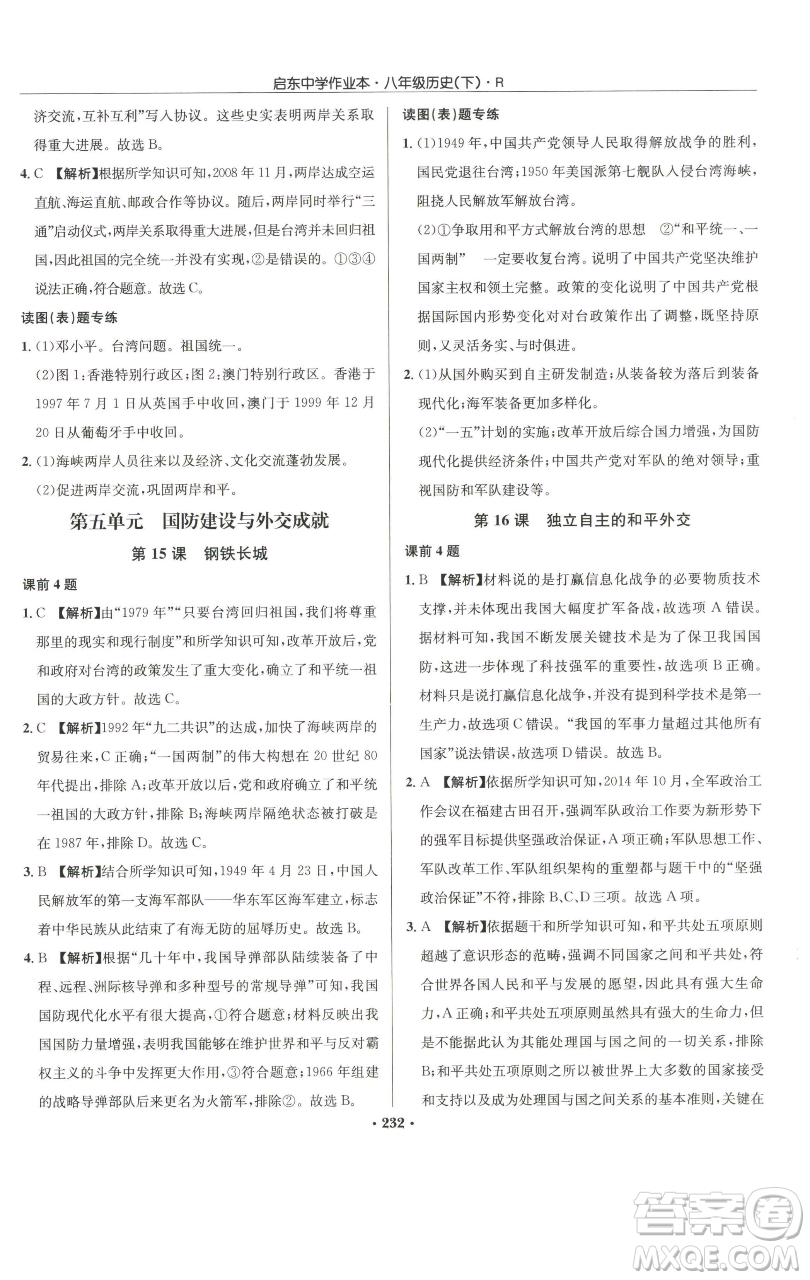 龍門書局2023啟東中學(xué)作業(yè)本八年級(jí)下冊(cè)歷史人教版參考答案