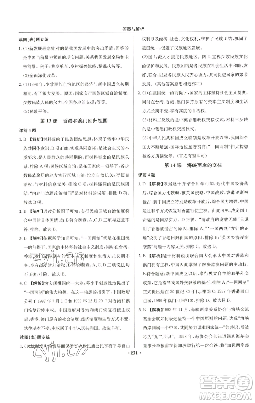 龍門書局2023啟東中學(xué)作業(yè)本八年級(jí)下冊(cè)歷史人教版參考答案