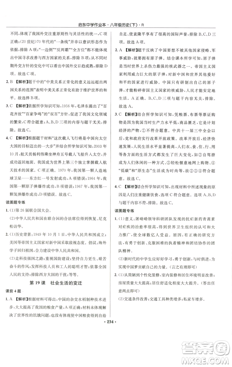 龍門書局2023啟東中學(xué)作業(yè)本八年級(jí)下冊(cè)歷史人教版參考答案