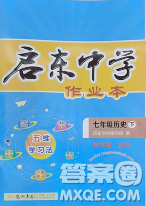 龍門書局2023啟東中學(xué)作業(yè)本七年級下冊歷史人教版參考答案