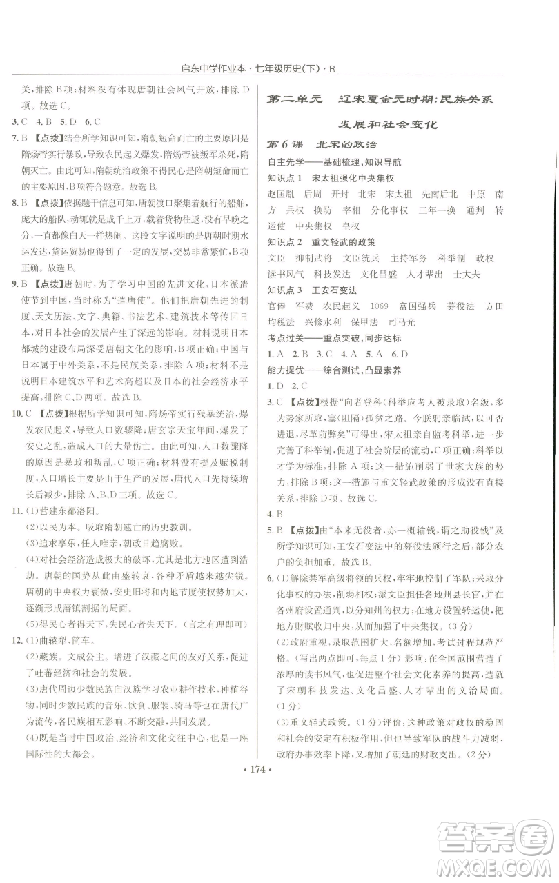 龍門書局2023啟東中學(xué)作業(yè)本七年級下冊歷史人教版參考答案