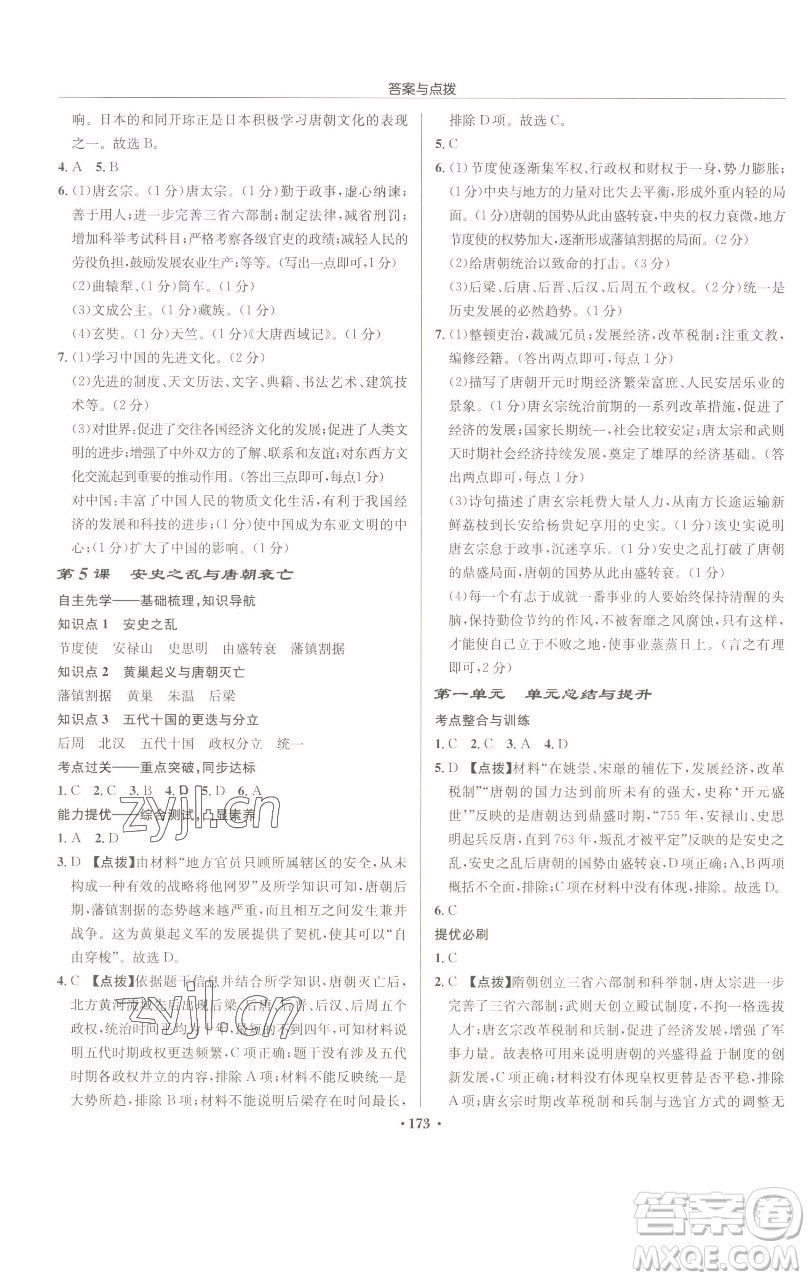 龍門書局2023啟東中學(xué)作業(yè)本七年級下冊歷史人教版參考答案