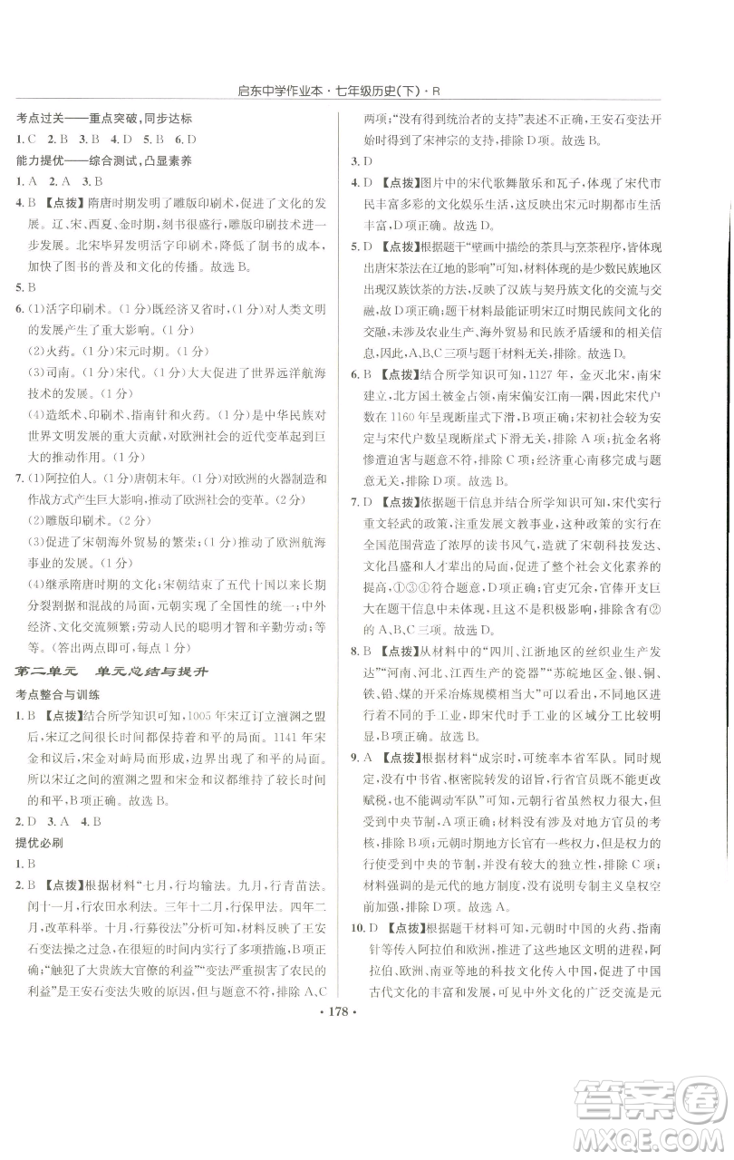 龍門書局2023啟東中學(xué)作業(yè)本七年級下冊歷史人教版參考答案