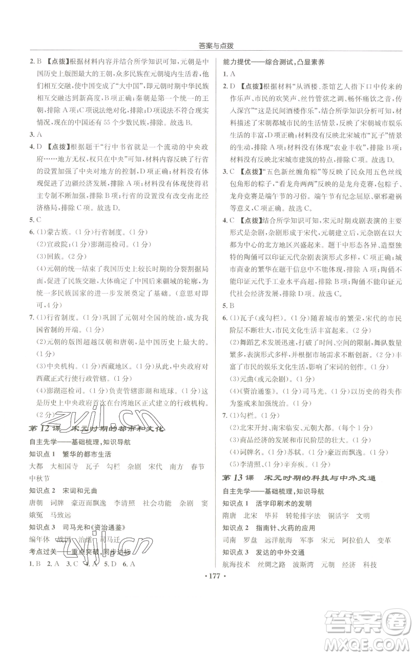 龍門書局2023啟東中學(xué)作業(yè)本七年級下冊歷史人教版參考答案