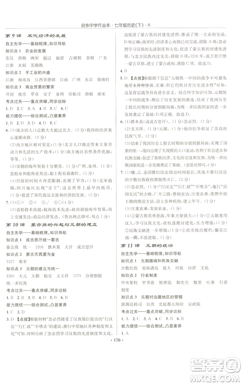 龍門書局2023啟東中學(xué)作業(yè)本七年級下冊歷史人教版參考答案