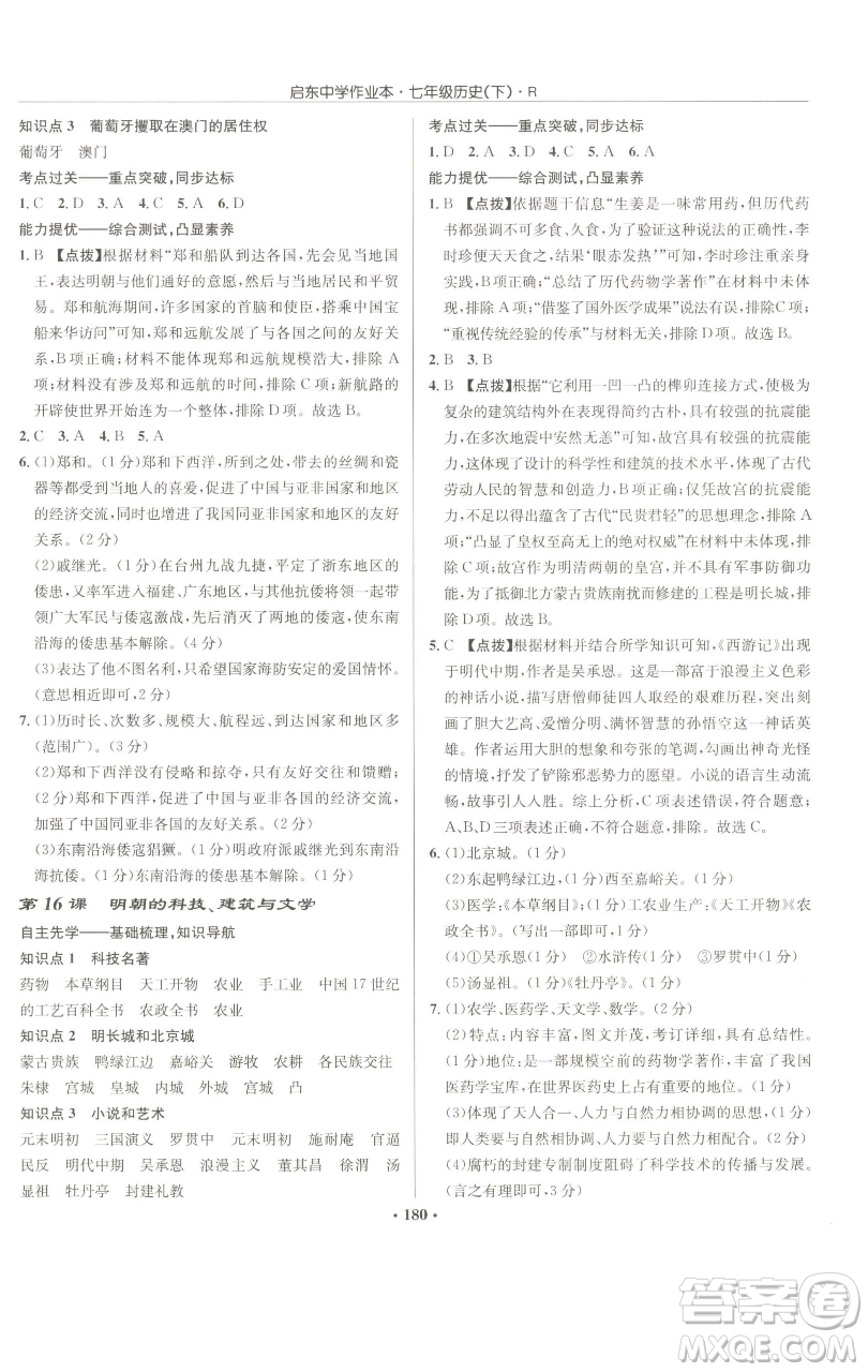 龍門書局2023啟東中學(xué)作業(yè)本七年級下冊歷史人教版參考答案