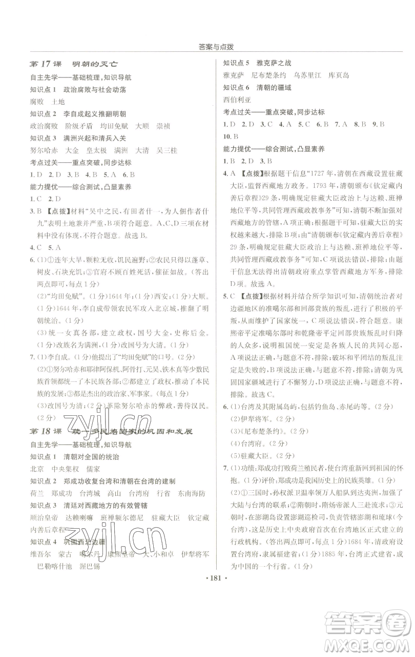 龍門書局2023啟東中學(xué)作業(yè)本七年級下冊歷史人教版參考答案