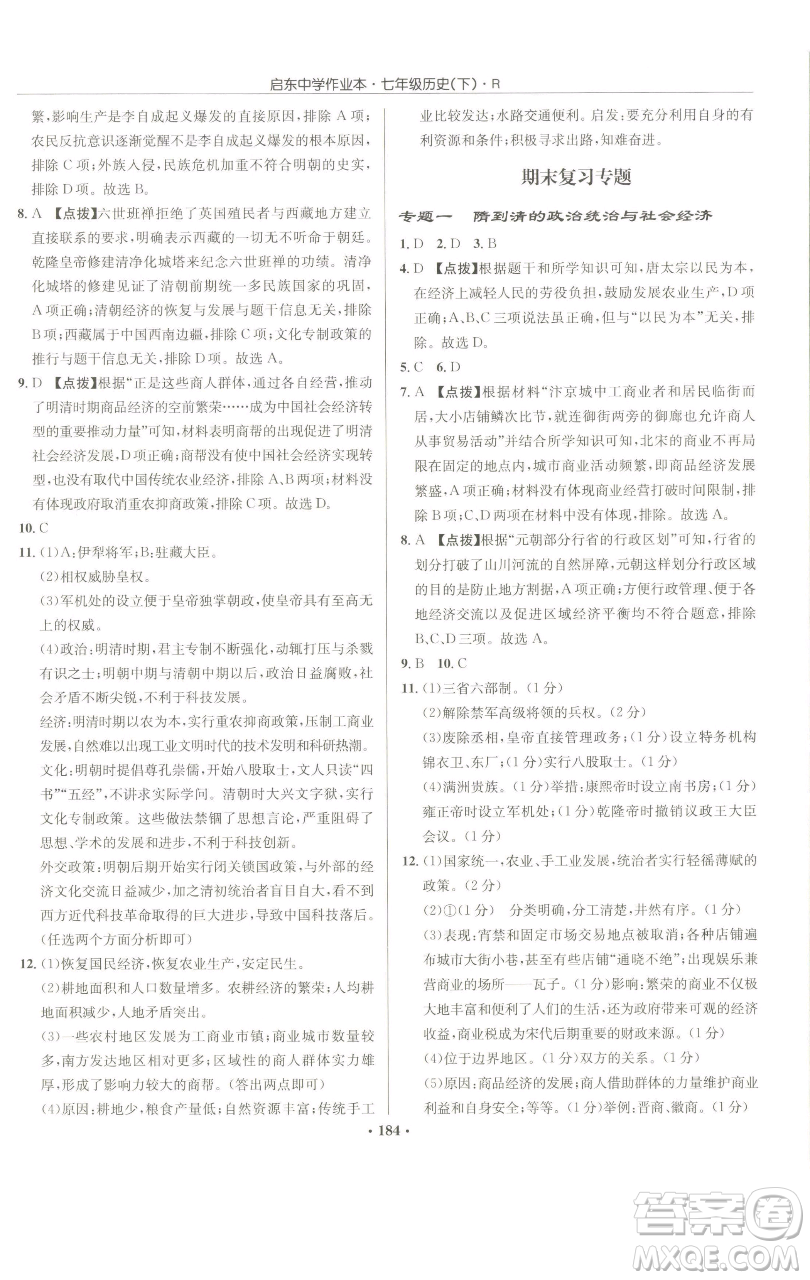 龍門書局2023啟東中學(xué)作業(yè)本七年級下冊歷史人教版參考答案