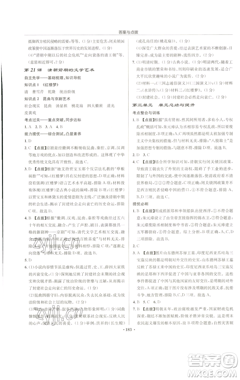 龍門書局2023啟東中學(xué)作業(yè)本七年級下冊歷史人教版參考答案