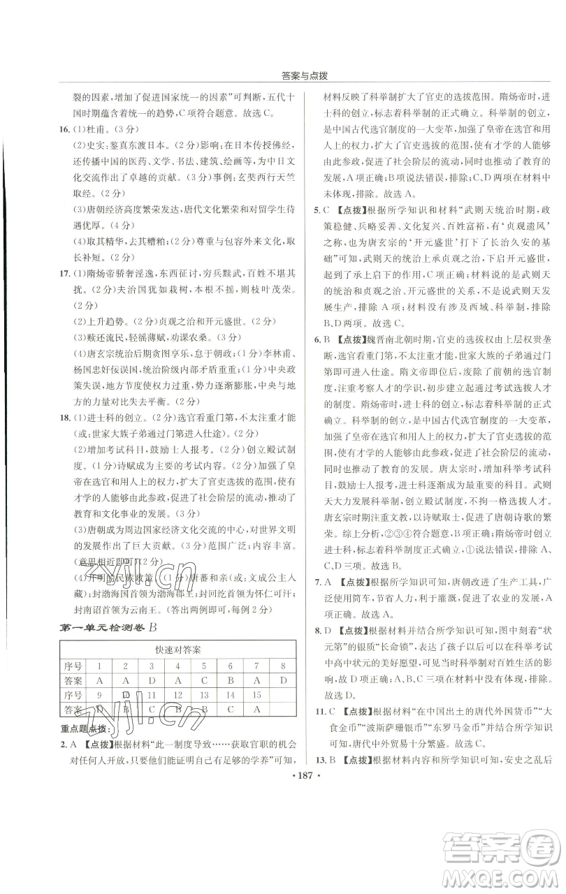 龍門書局2023啟東中學(xué)作業(yè)本七年級下冊歷史人教版參考答案