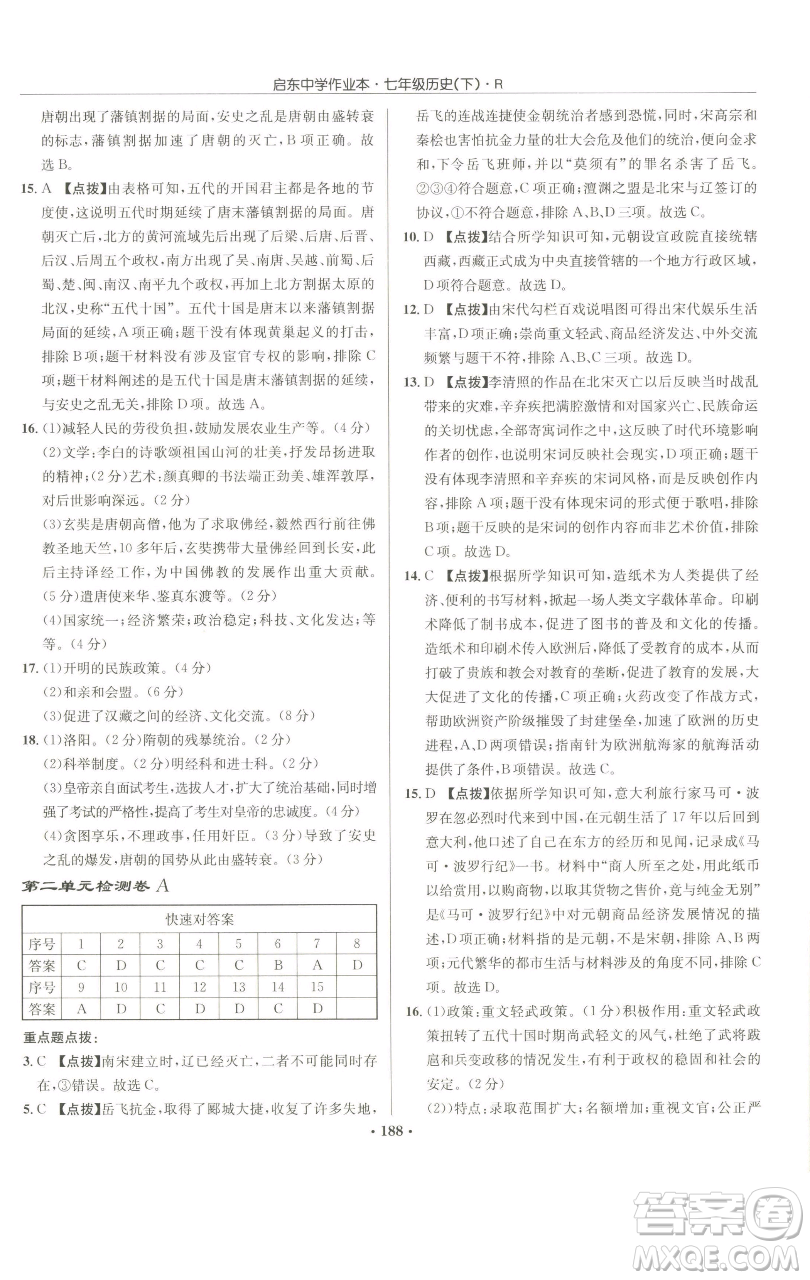 龍門書局2023啟東中學(xué)作業(yè)本七年級下冊歷史人教版參考答案