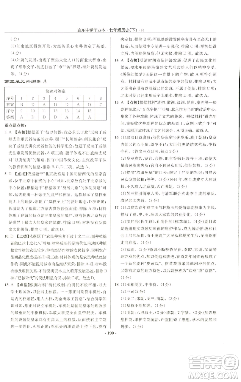 龍門書局2023啟東中學(xué)作業(yè)本七年級下冊歷史人教版參考答案