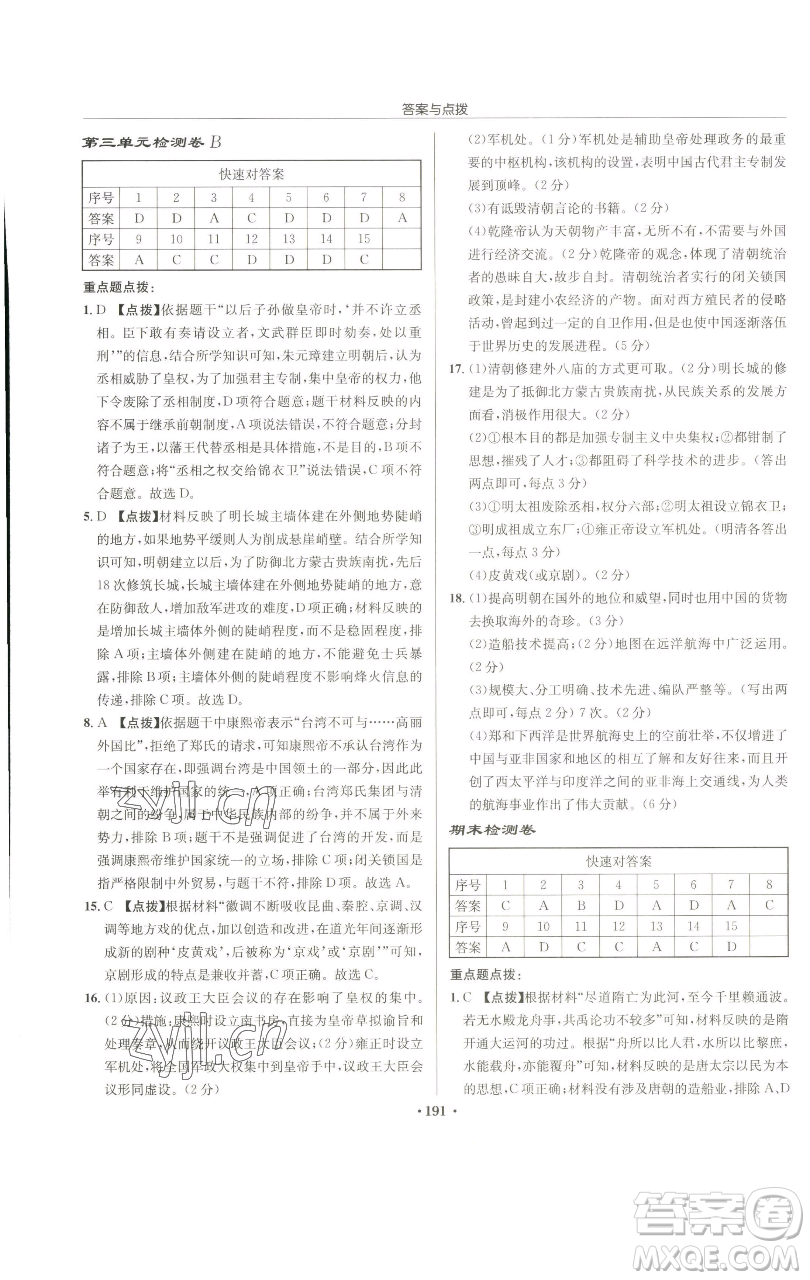 龍門書局2023啟東中學(xué)作業(yè)本七年級下冊歷史人教版參考答案