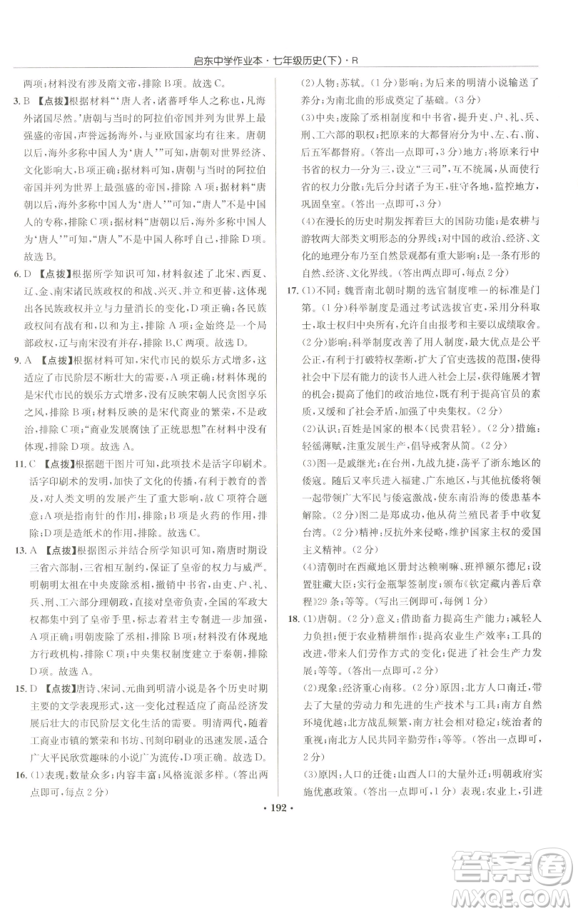 龍門書局2023啟東中學(xué)作業(yè)本七年級下冊歷史人教版參考答案