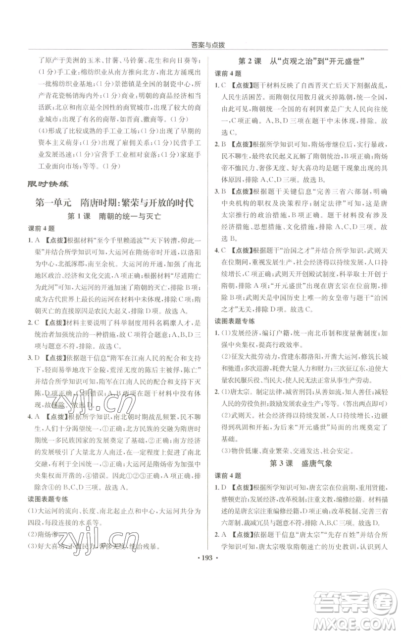 龍門書局2023啟東中學(xué)作業(yè)本七年級下冊歷史人教版參考答案