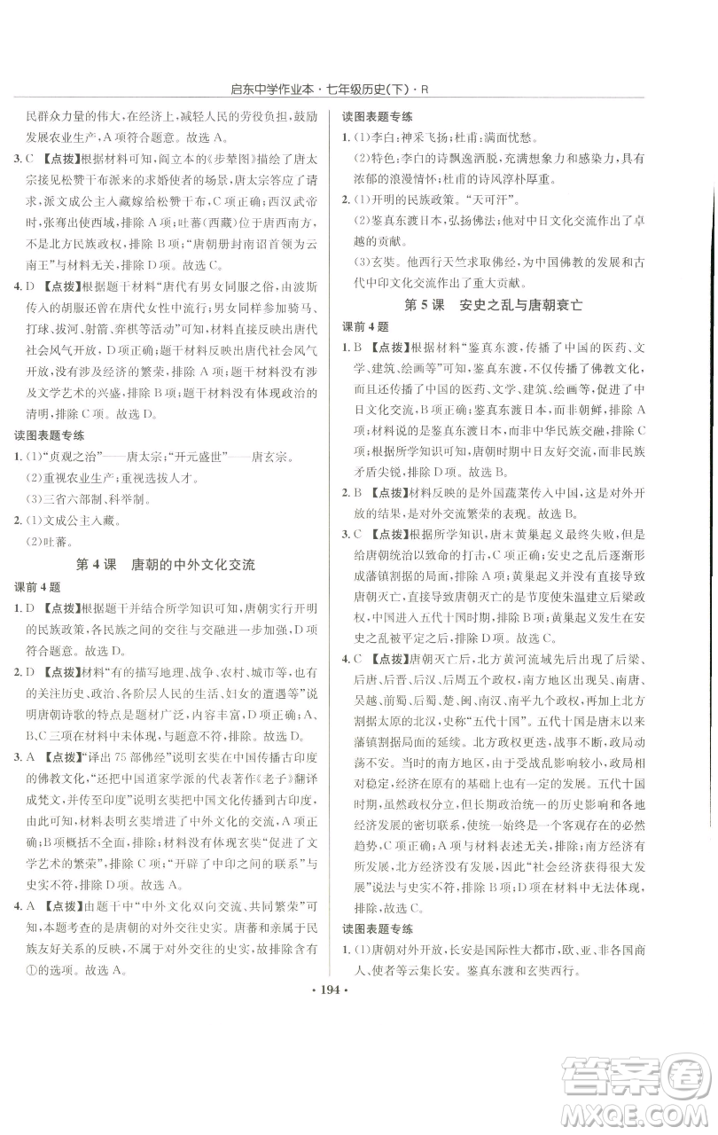 龍門書局2023啟東中學(xué)作業(yè)本七年級下冊歷史人教版參考答案