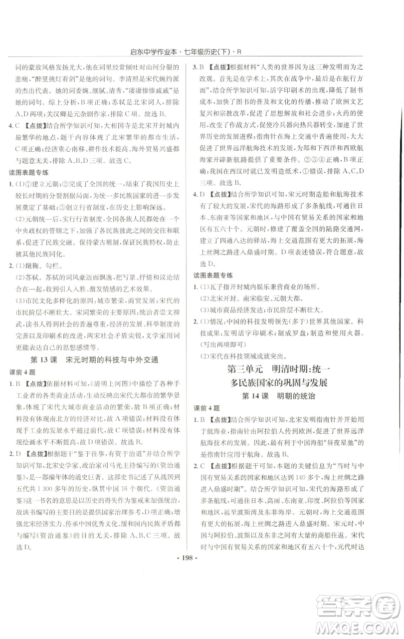 龍門書局2023啟東中學(xué)作業(yè)本七年級下冊歷史人教版參考答案