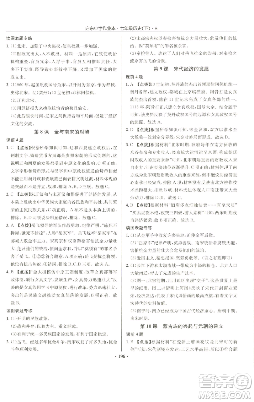 龍門書局2023啟東中學(xué)作業(yè)本七年級下冊歷史人教版參考答案