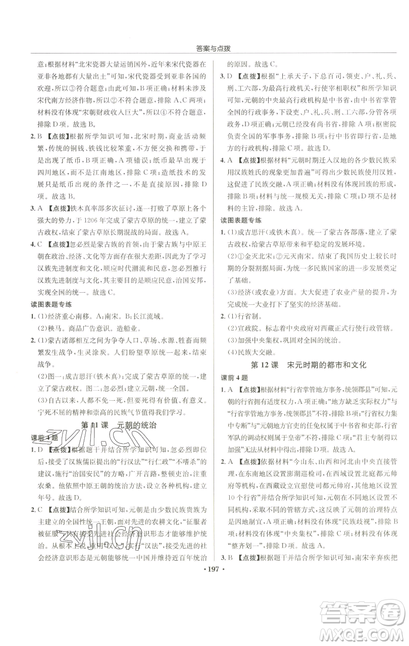 龍門書局2023啟東中學(xué)作業(yè)本七年級下冊歷史人教版參考答案