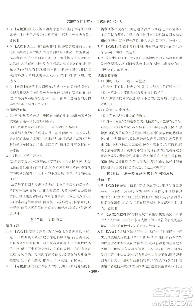 龍門書局2023啟東中學(xué)作業(yè)本七年級下冊歷史人教版參考答案