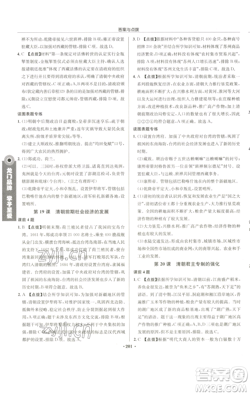 龍門書局2023啟東中學(xué)作業(yè)本七年級下冊歷史人教版參考答案