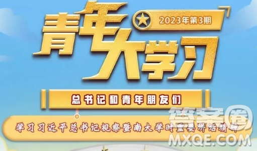 青年大學(xué)習(xí)2023年第3期截圖 青年大學(xué)習(xí)2023年第3期題目答案完整版