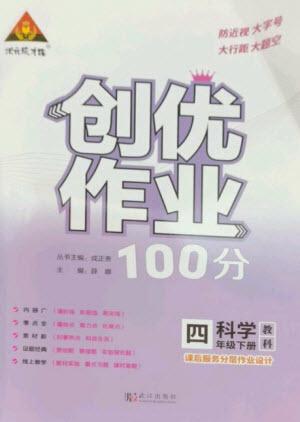 武漢出版社2023狀元成才路創(chuàng)優(yōu)作業(yè)100分四年級(jí)科學(xué)下冊(cè)科教版參考答案