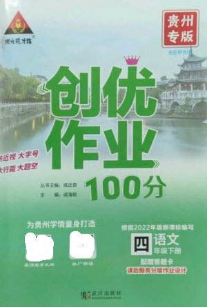 武漢出版社2023狀元成才路創(chuàng)優(yōu)作業(yè)100分四年級語文下冊人教版貴州專版參考答案