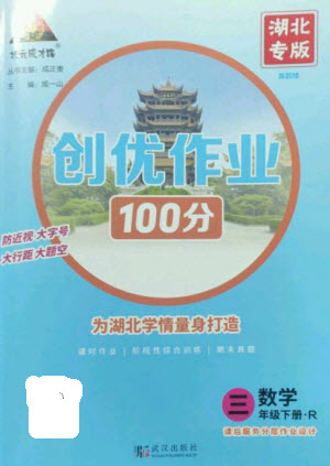 武漢出版社2023狀元成才路創(chuàng)優(yōu)作業(yè)100分三年級數(shù)學下冊人教版湖北專版參考答案