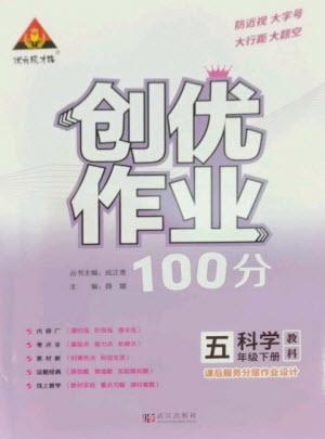 武漢出版社2023狀元成才路創(chuàng)優(yōu)作業(yè)100分五年級科學(xué)下冊教科版參考答案