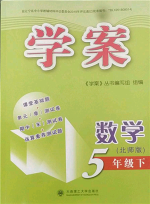 大連理工大學(xué)出版社2022學(xué)案五年級下冊數(shù)學(xué)北師大版參考答案