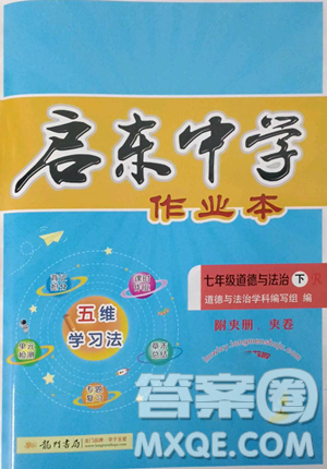 龍門書局2023啟東中學作業(yè)本七年級下冊道德與法治人教版參考答案