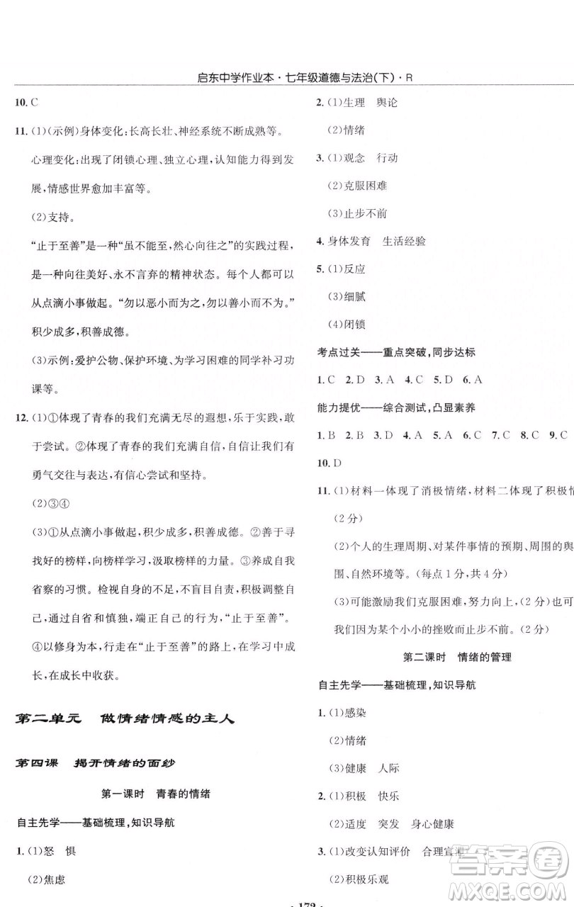 龍門書局2023啟東中學作業(yè)本七年級下冊道德與法治人教版參考答案