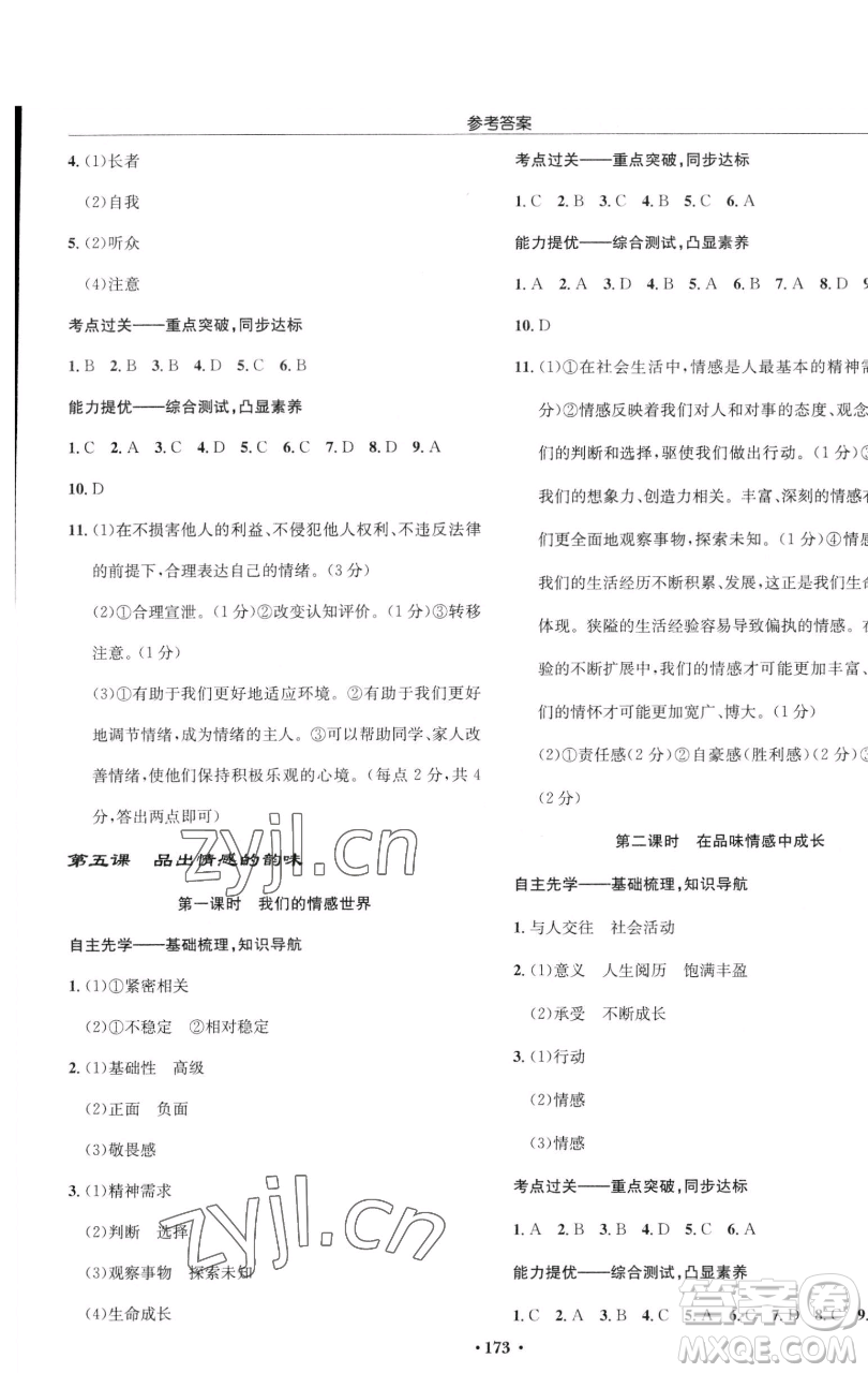 龍門書局2023啟東中學作業(yè)本七年級下冊道德與法治人教版參考答案