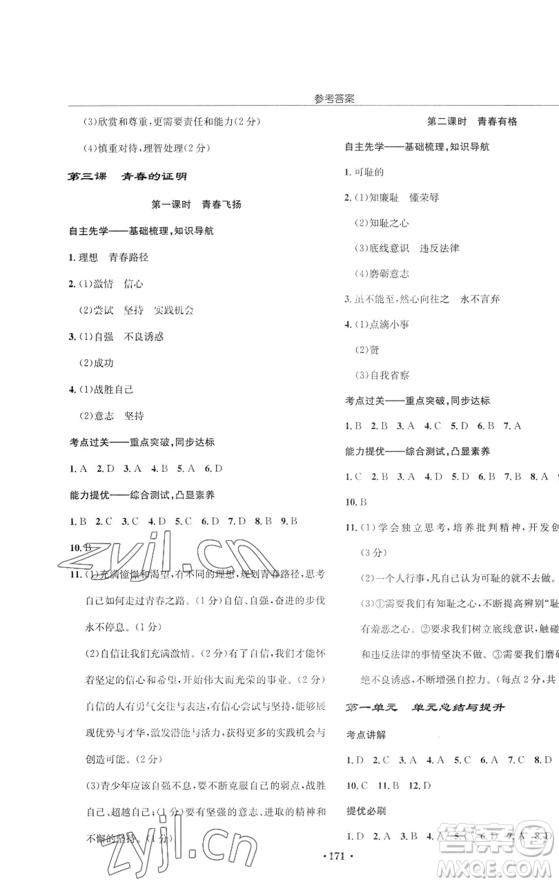 龍門書局2023啟東中學作業(yè)本七年級下冊道德與法治人教版參考答案