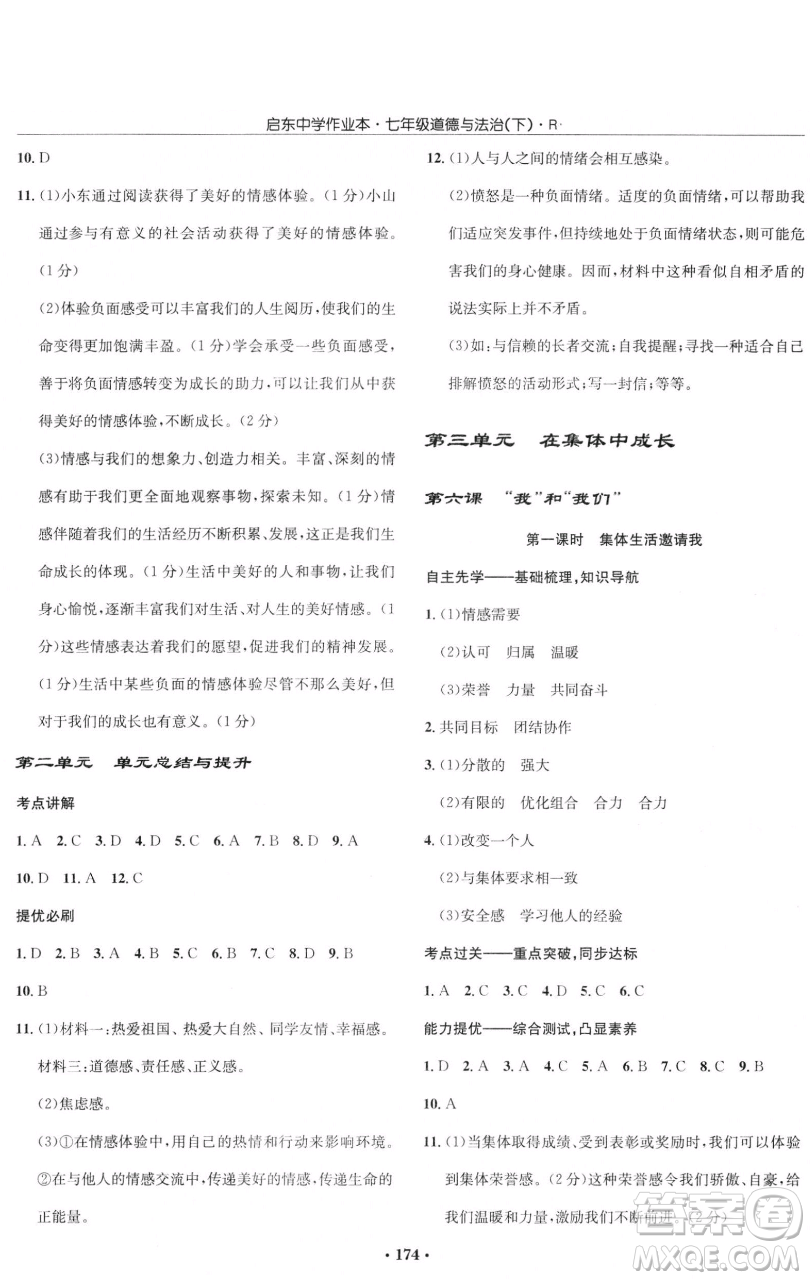 龍門書局2023啟東中學作業(yè)本七年級下冊道德與法治人教版參考答案