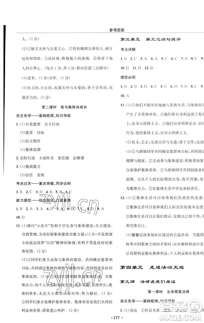 龍門書局2023啟東中學作業(yè)本七年級下冊道德與法治人教版參考答案