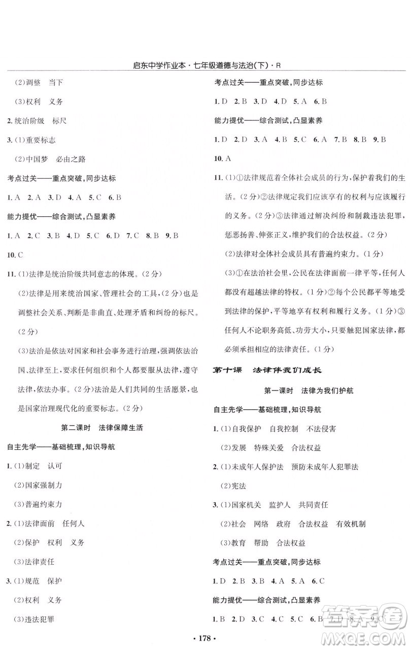 龍門書局2023啟東中學作業(yè)本七年級下冊道德與法治人教版參考答案