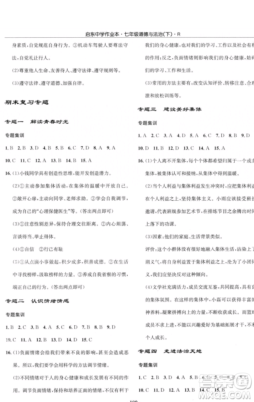 龍門書局2023啟東中學作業(yè)本七年級下冊道德與法治人教版參考答案