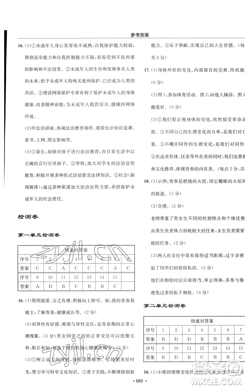 龍門書局2023啟東中學作業(yè)本七年級下冊道德與法治人教版參考答案