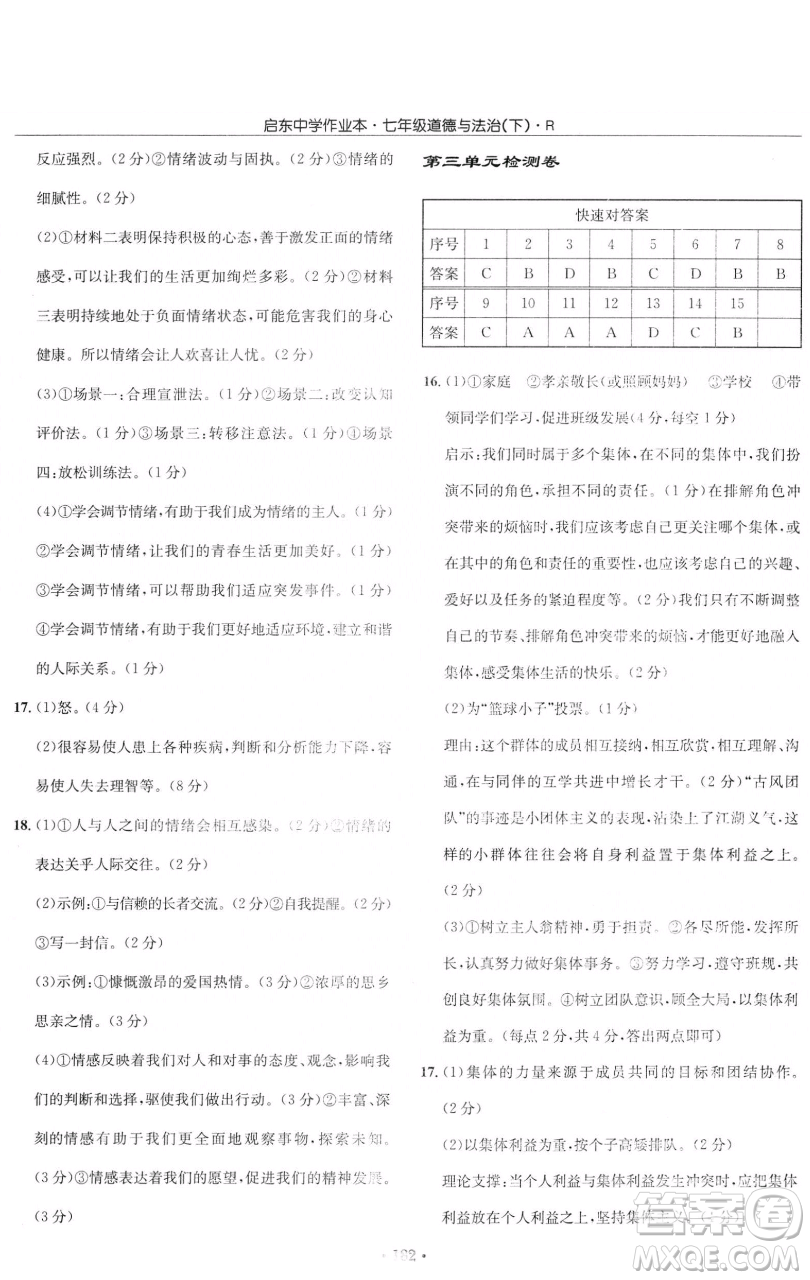 龍門書局2023啟東中學作業(yè)本七年級下冊道德與法治人教版參考答案